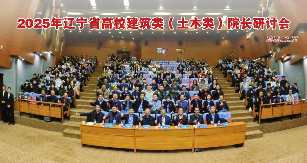 首届辽宁省高校建筑类（土木类）院长研讨会举办