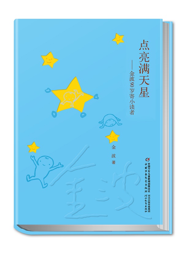 新书《点亮满天星——金波90岁寄小读者》发布