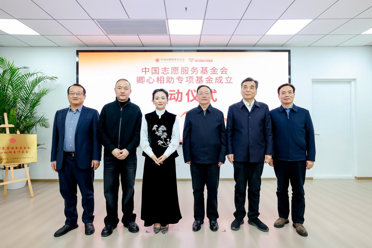 中国志愿服务基金会“卿心相助”专项基金在京启动