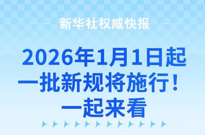 2026年1月1日起，一批新规将施行！一起来看
