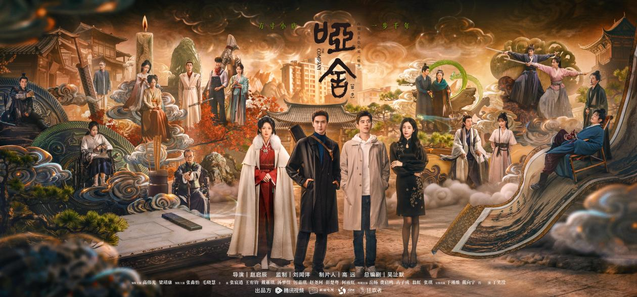 奇幻剧《哑舍》：古今共振有奇响