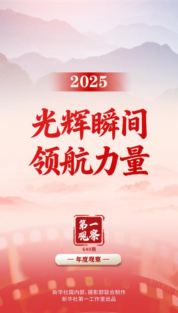 第一观察 | 2025，光辉瞬间 领航力量