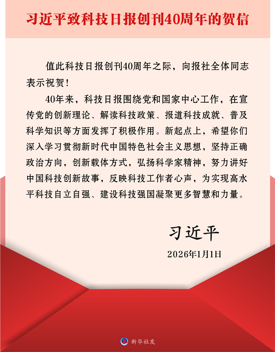 习近平致信祝贺科技日报创刊40周年强调 努力讲好中国科技创新故事 为建设科技强国凝聚更多智慧和力量