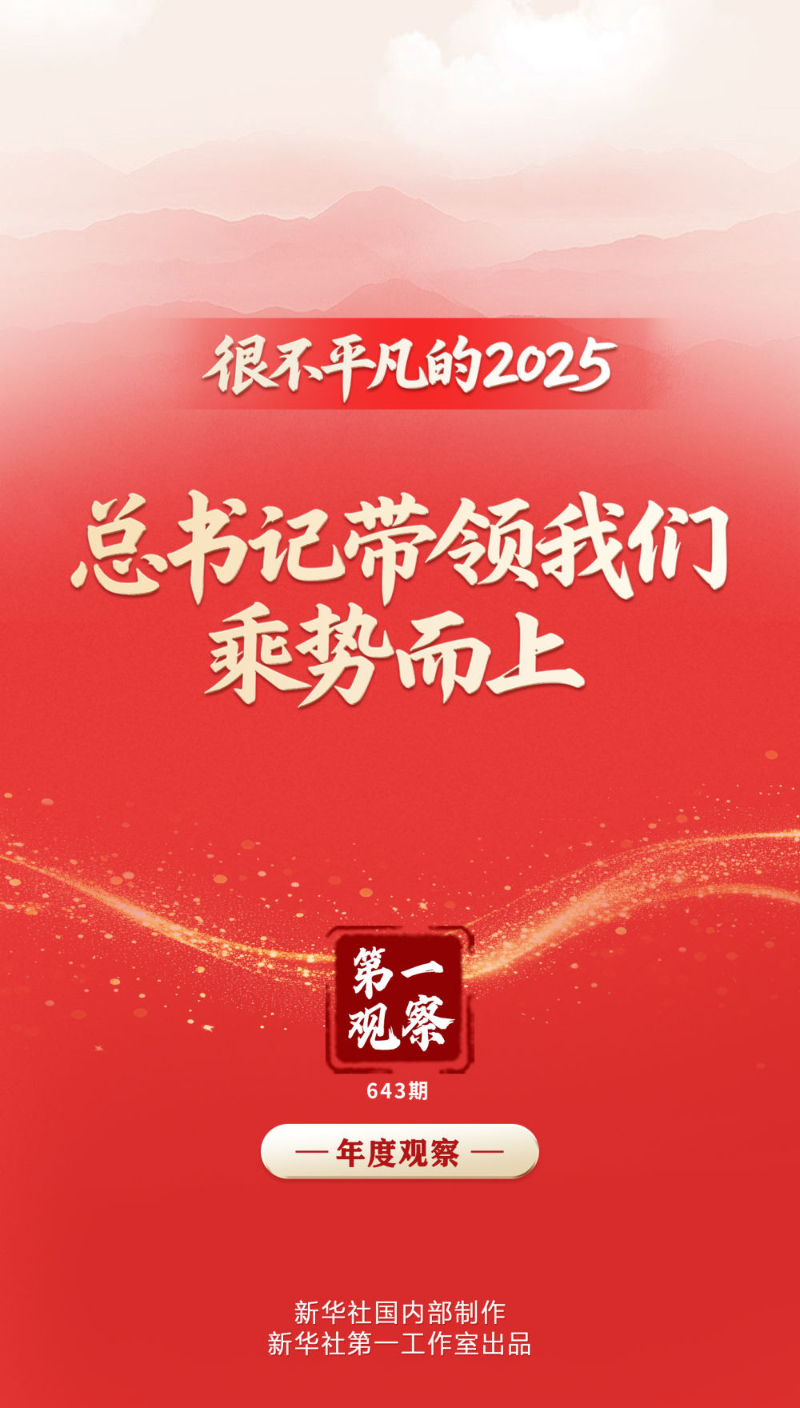 第一观察丨很不平凡的2025，总书记带领我们乘势而上