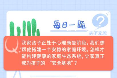 如何为孩子的心理康复筑牢 “安全基地”？
