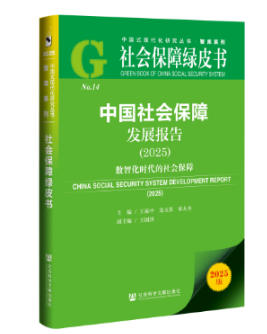 《社会保障绿皮书：中国社会保障发展报告（2025）》成功发布