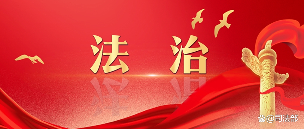 法治建设基石愈筑愈牢