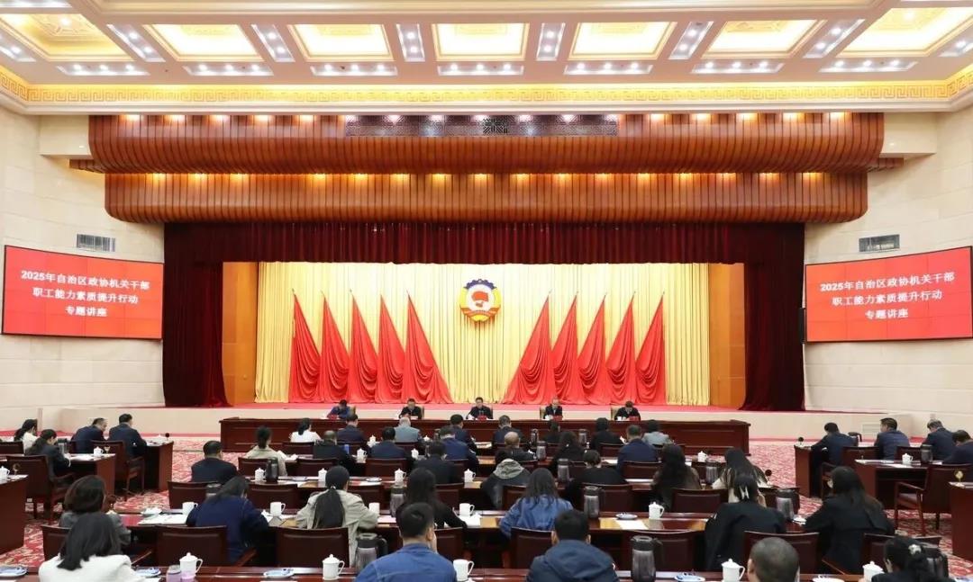 以学铸魂强担当 以训赋能促履职——内蒙古自治区政协机关干部能力素质提升进行时