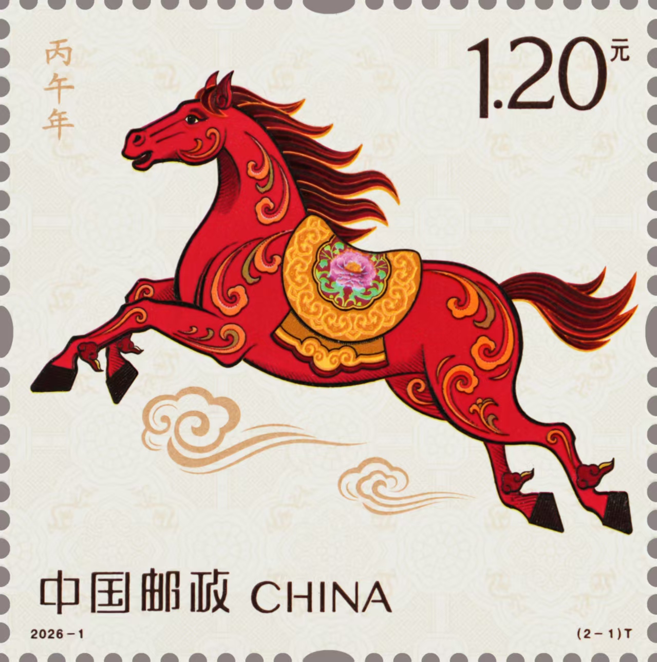 《丙午年》特种邮票正式发行