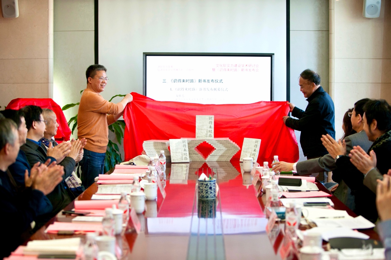 文化软实力建设学术研讨会暨《识得来时路》新书发布会在京举行