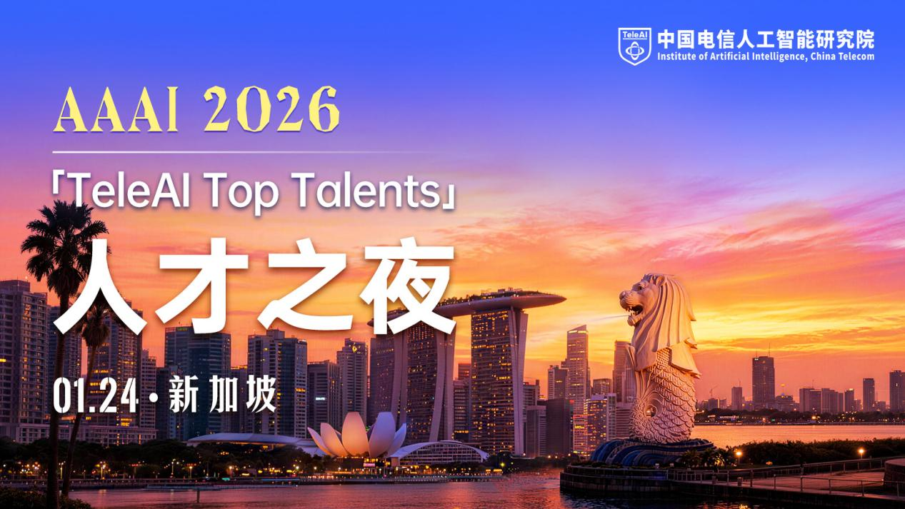 第四十届“AAAI 2026 ”即将召开 中国电信人工智能研究院（TeleAI）将参展并举办人才之夜活动