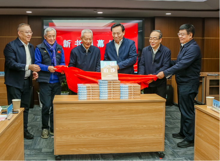 《大国治沙》新书发布暨研讨会在京举行
