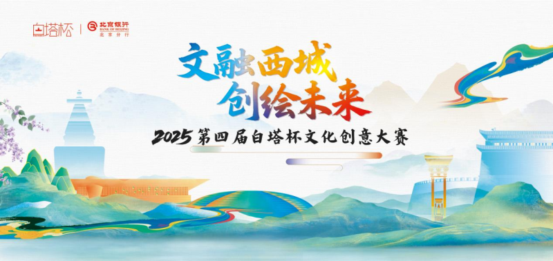 从赛场到市场 “白塔杯”文创大赛助推产业发展的“新答卷”