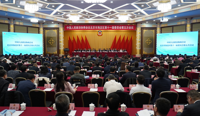 北京市海淀区政协十一届五次会议闭幕