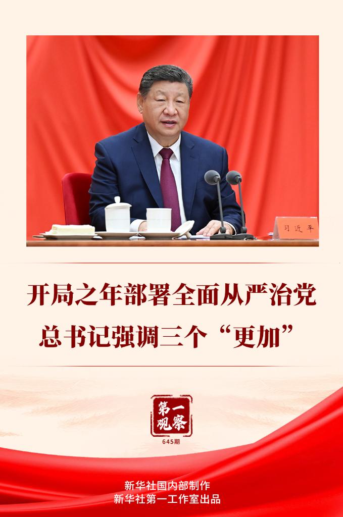 第一观察丨开局之年部署全面从严治党，总书记强调三个“更加”