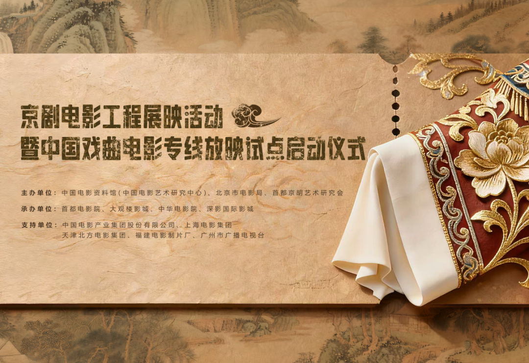京剧电影工程展映活动暨中国戏曲电影专线放映试点启动仪式在京启动