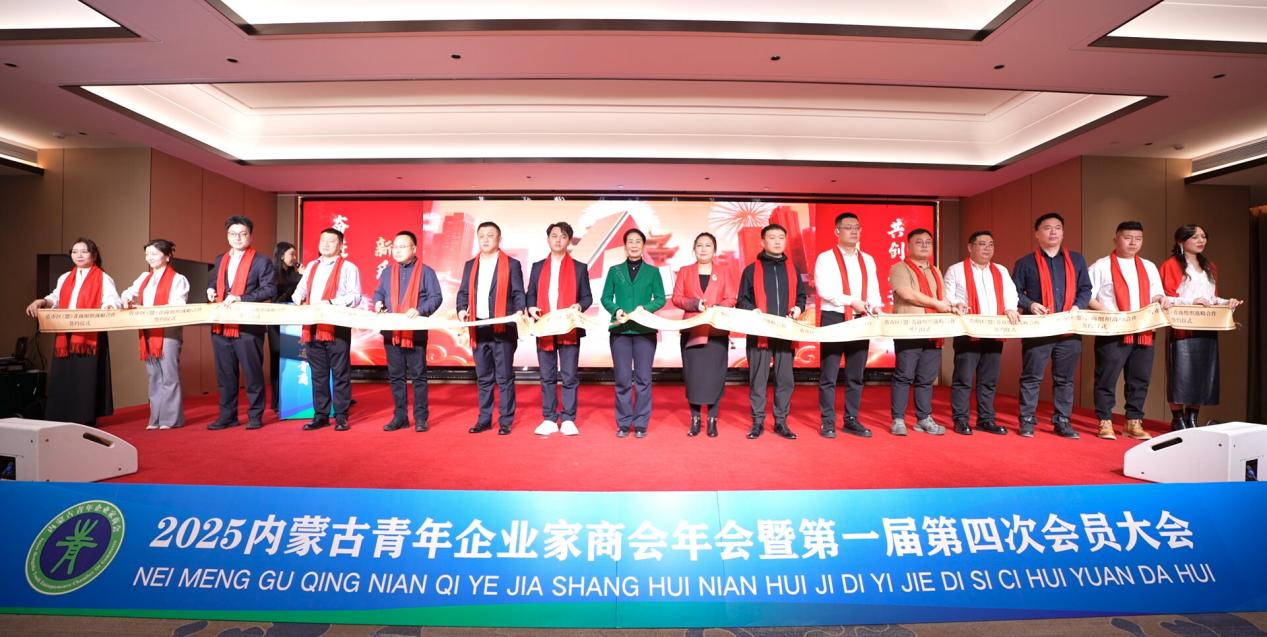 “奋进青商 新质领航”内蒙古青年企业家商会2025年年会暨第一届第四次会员代表大会隆重召开