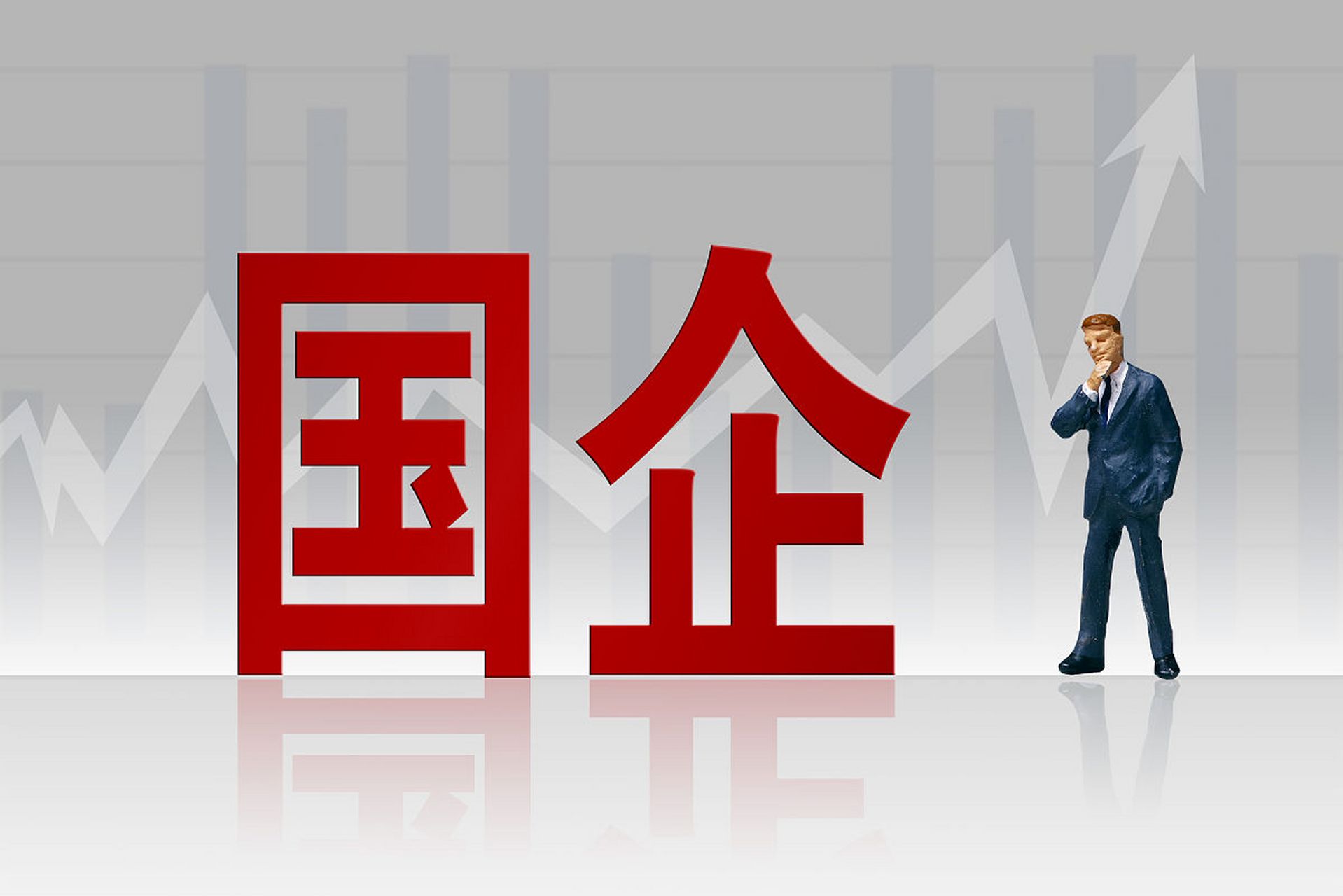 “十四五”时期国资系统监管企业资产总额增至387万亿元