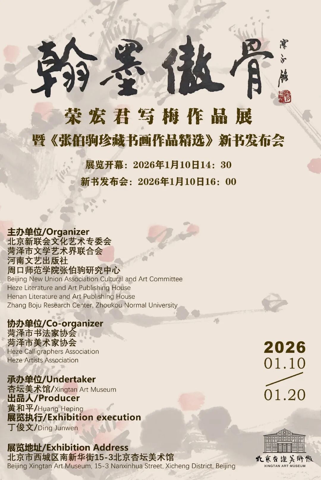 “翰墨傲骨——荣宏君写梅作品展”在京开幕