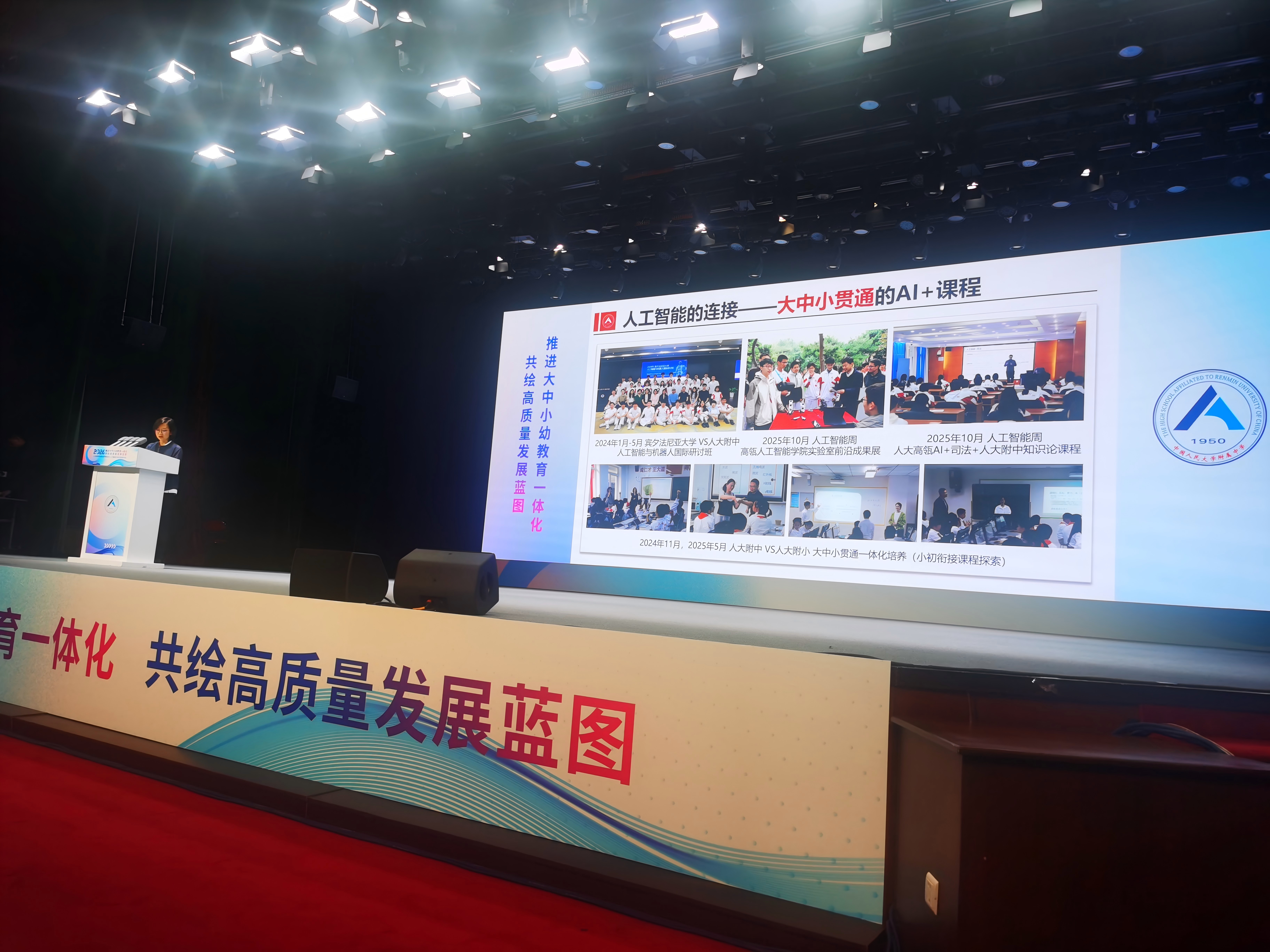 人大附中及联合学校总校 人工智能行动计划发布