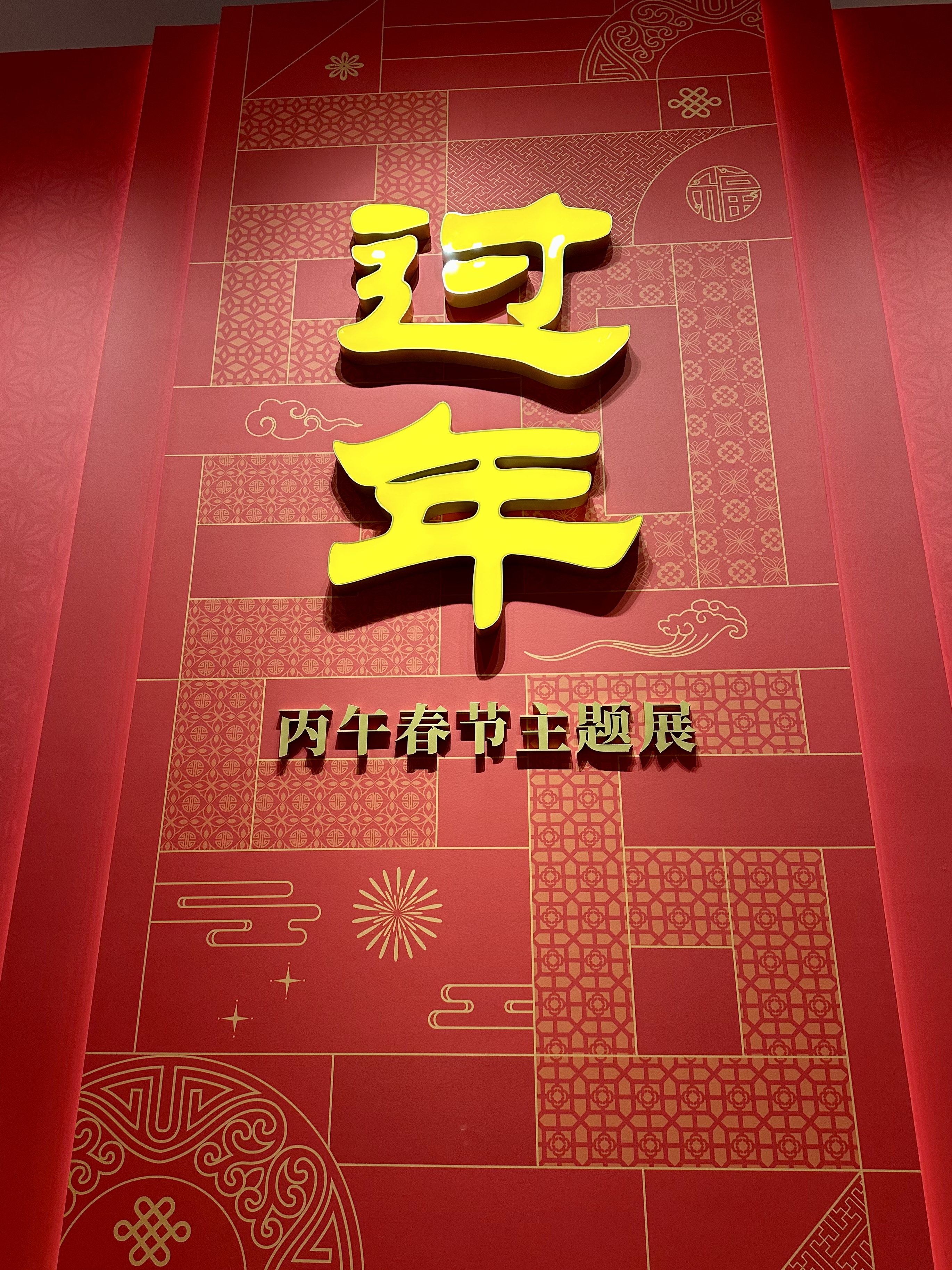 “过年——丙午春节系列主题展”将在中国非遗馆开展