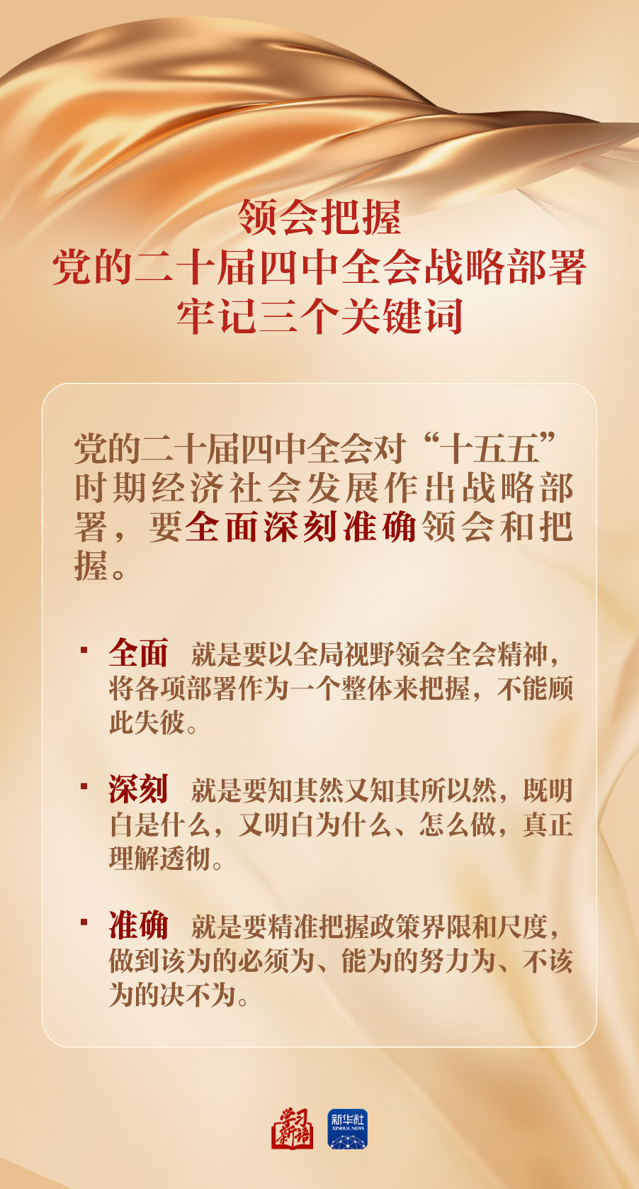 学习新语｜领会把握党的二十届四中全会战略部署，牢记三个关键词