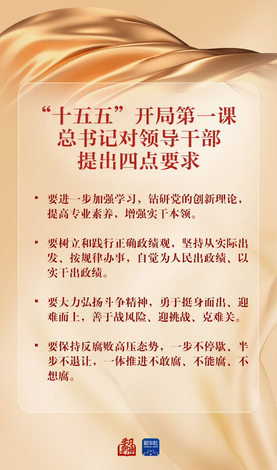 学习新语｜“十五五”开局第一课，总书记对领导干部提出四点要求