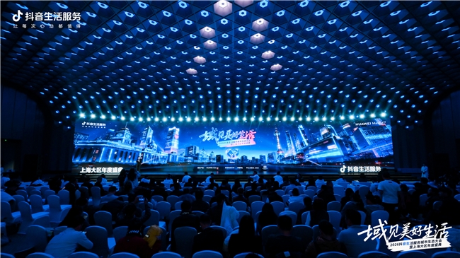 抖音生活服务城市生态大会上海站举办，沪上团购交易翻倍增长