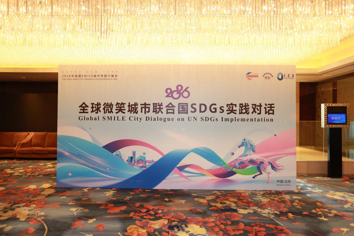 2026全球微笑城市联合国SDG实践对话活动在京启动