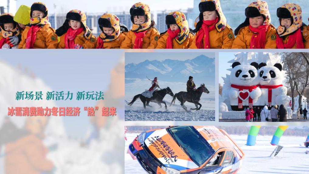 新场景 新活力 新玩法 冰雪消费助力冬日经济“热”起来