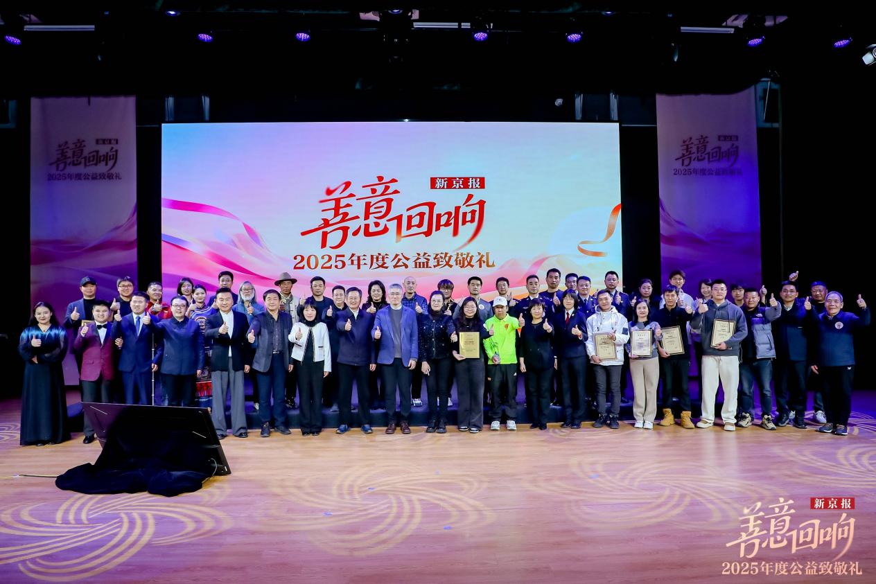 “善意回响·新京报2025年度公益致敬礼”在京举办