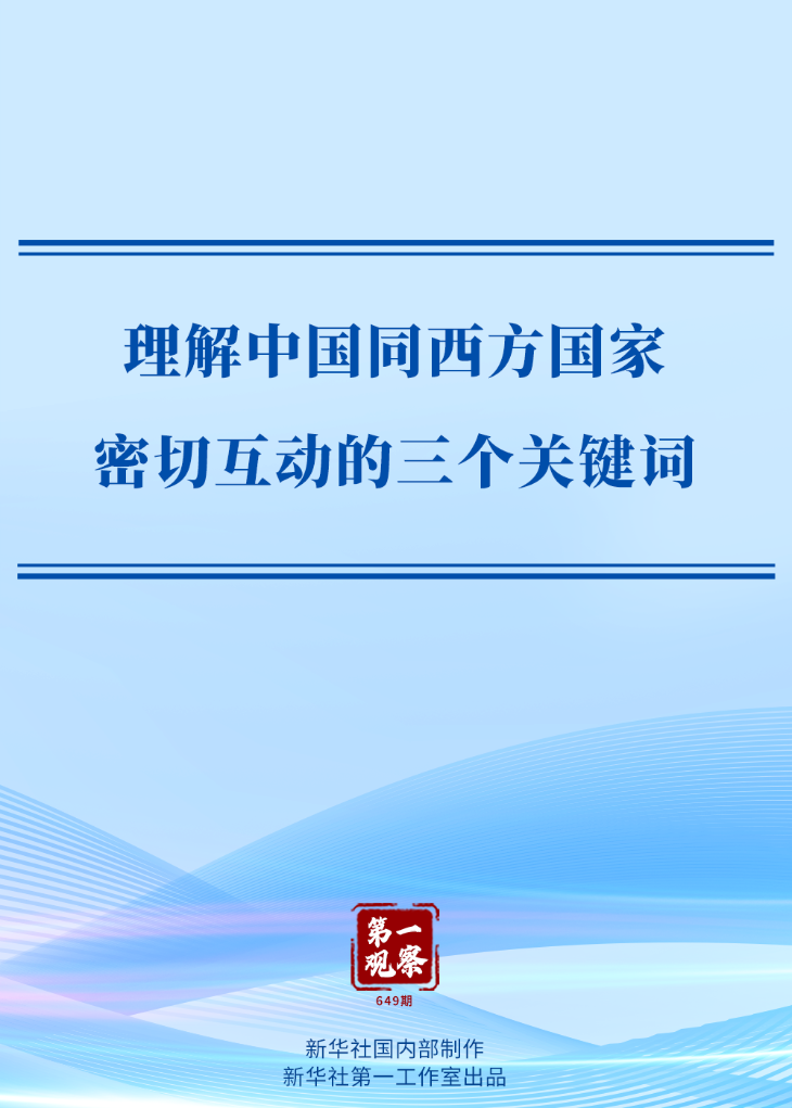 第一观察 | 理解中国同西方国家密切互动的三个关键词