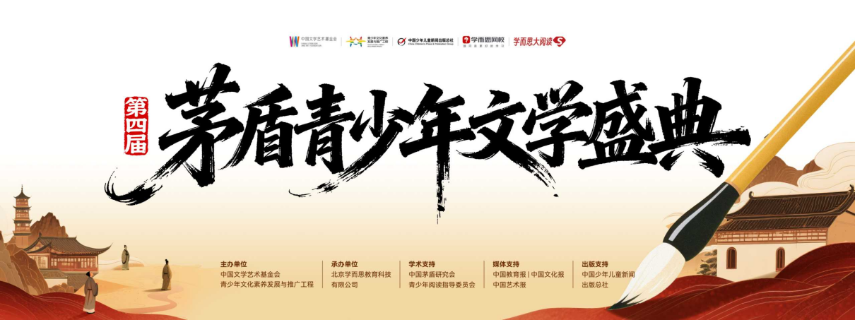 第四届茅盾青少年文学盛典圆满收官