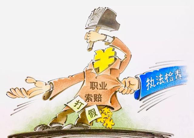 “恶意索赔”“知假买假”，这些行为如何认定