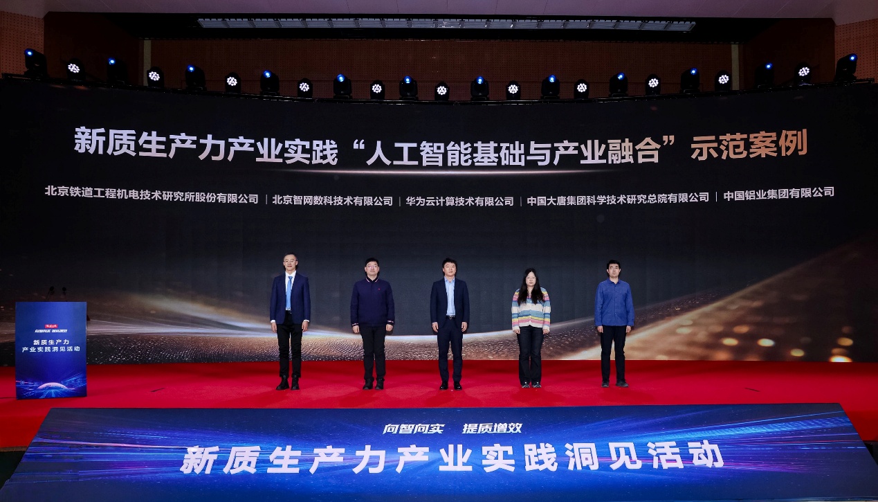 2025新质生产力示范案例发布 华为云入选“人工智能基础与产业融合”示范案例