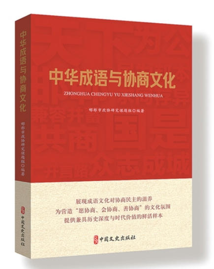一部以“协商为骨、成语为注”的新书