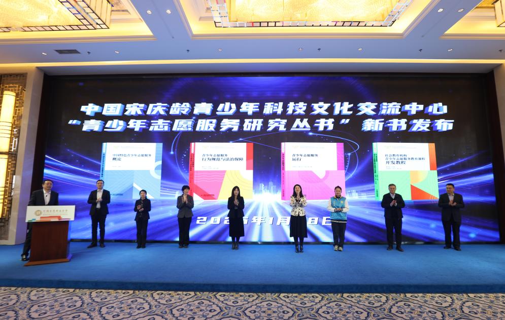 “青少年志愿服务研究丛书”在京发布