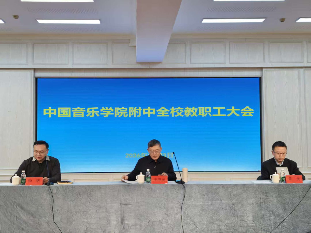 国音附中召开全校教职工大会