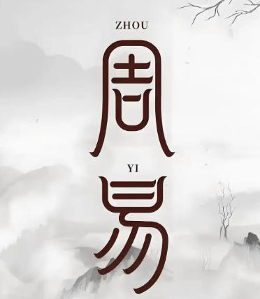 从《周易》观文明之变 