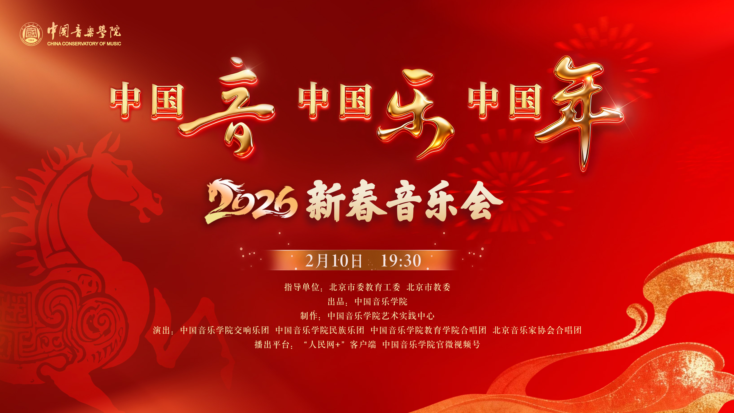 “中国音·中国乐·中国年”2026新春音乐会即将启幕