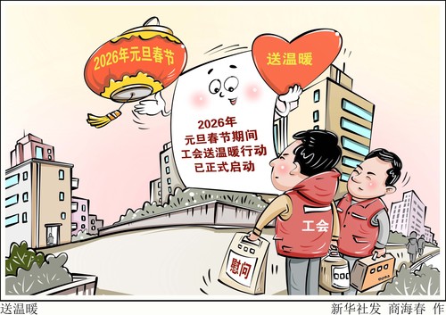 （图表·漫画）送温暖(9292519)-20260205094711
