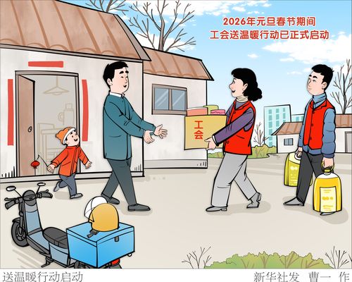 （图表·漫画）送温暖行动启动(9292521)-20260205094718