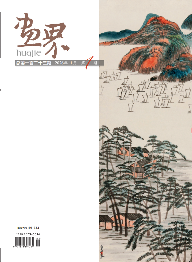 《画界》2026年1月第1期 目录