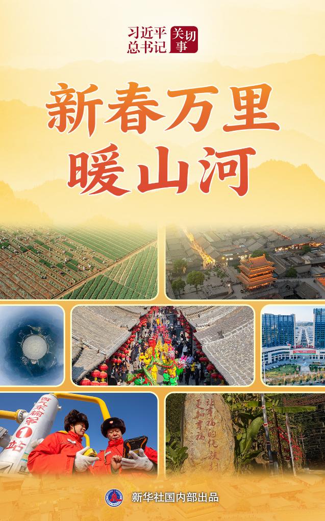 习近平总书记关切事丨新春万里暖山河