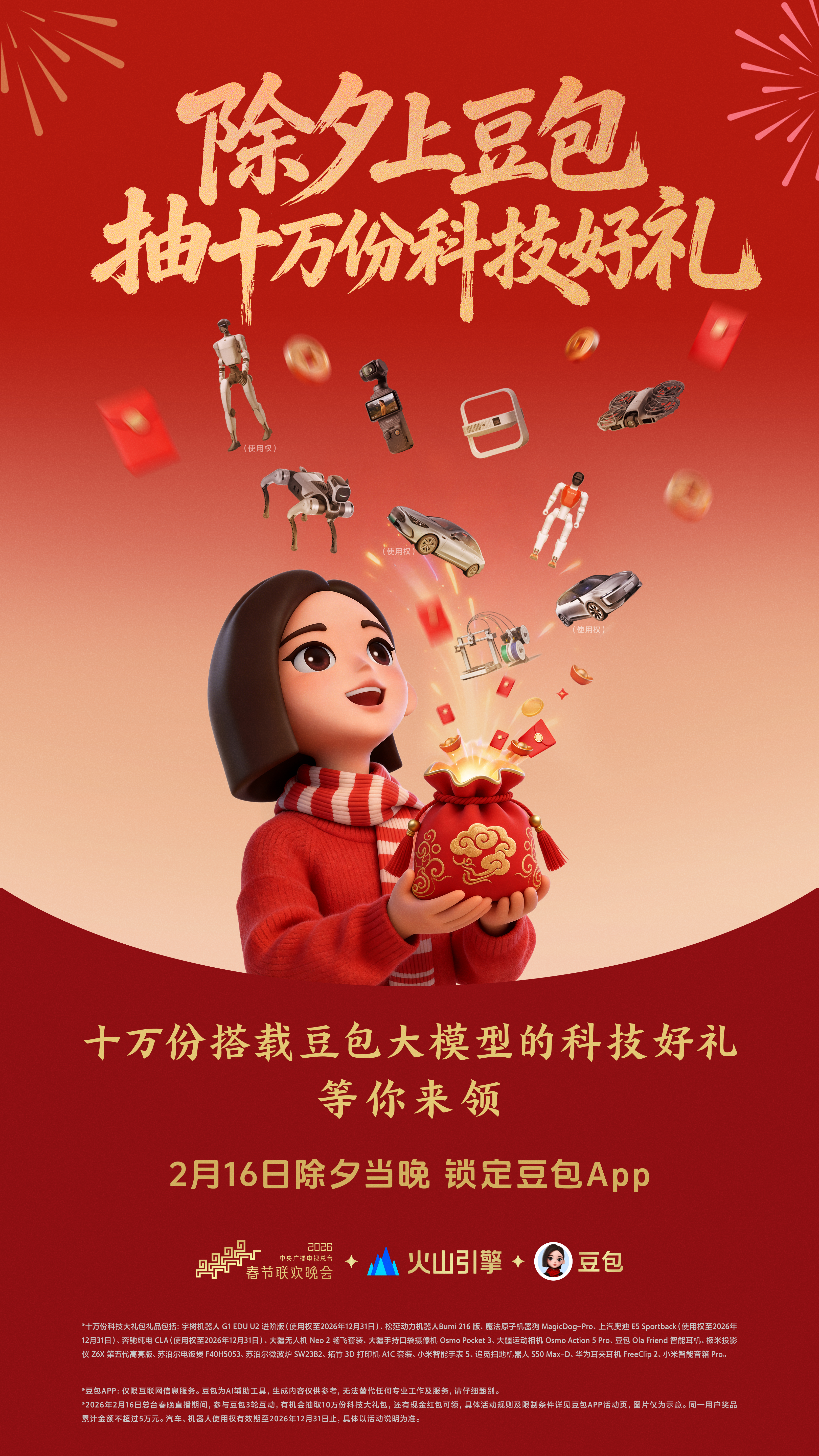 豆包官宣总台春晚互动玩法