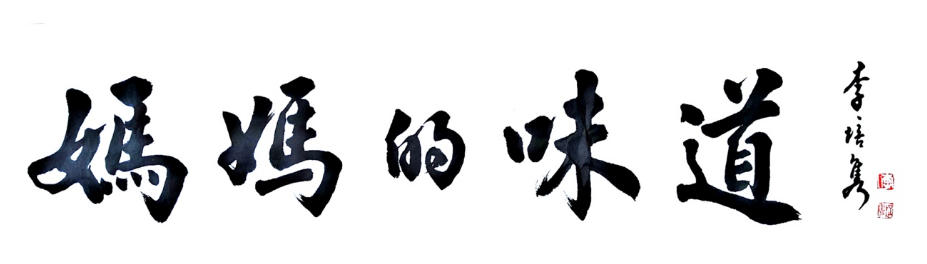 以文人雅韵串连家国情感与文化传承 ——李培隽先生联墨题咏“妈妈的味道”