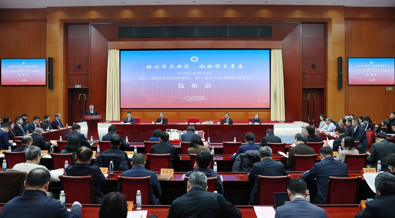 中国社会科学院第十二届优秀科研成果奖、第一届青年优秀科研成果奖发布