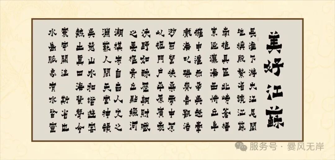 爨墨铸魂 赋咏江左——《美好江苏》书法长卷观感