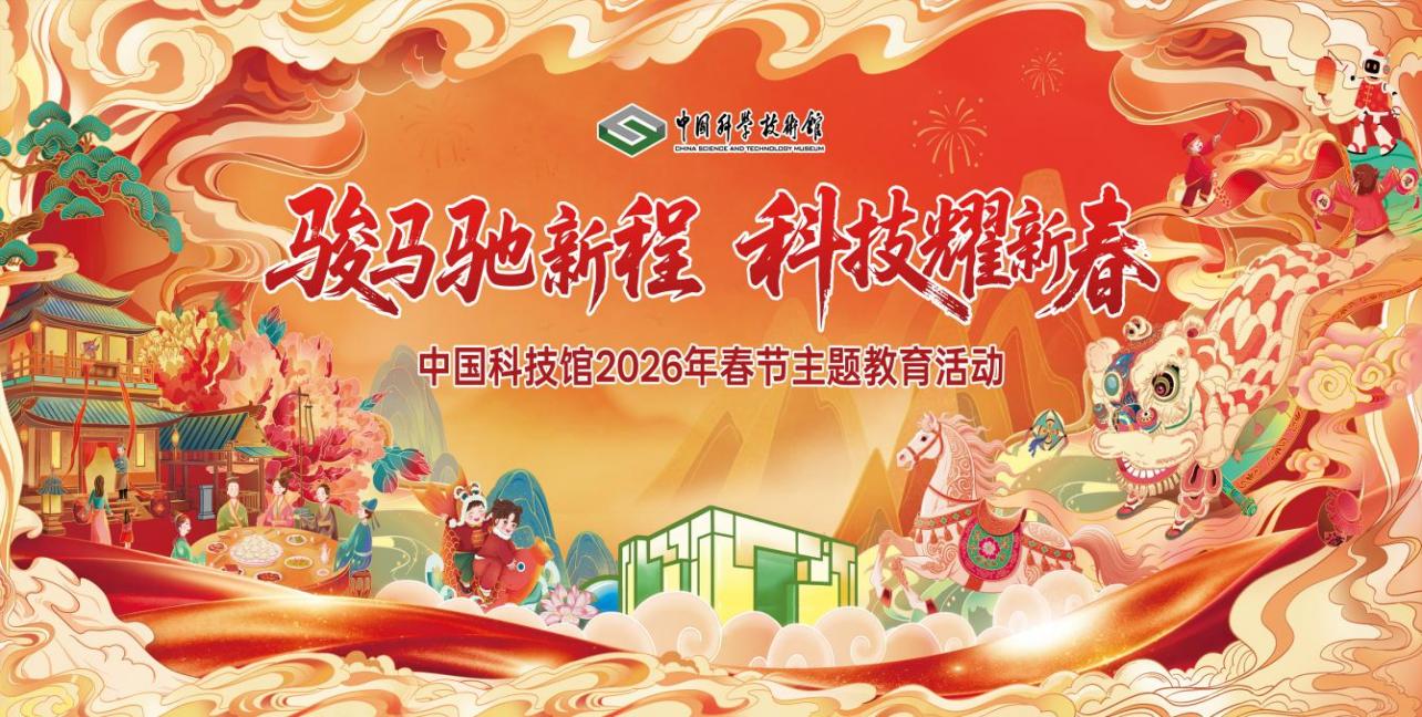 骏马驰新程，科技耀新春——中国科技馆新春科技大联欢启幕