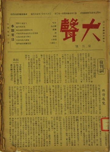 中国国家博物馆藏《大声周刊》复刊号(9120515)-20260212144636